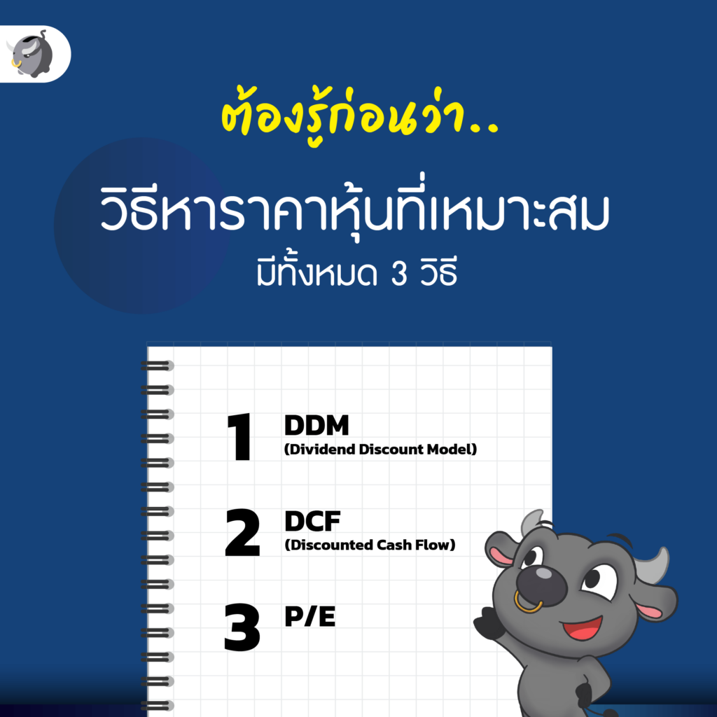 3วิธี ได้ หุ้นดี ราคาถูก