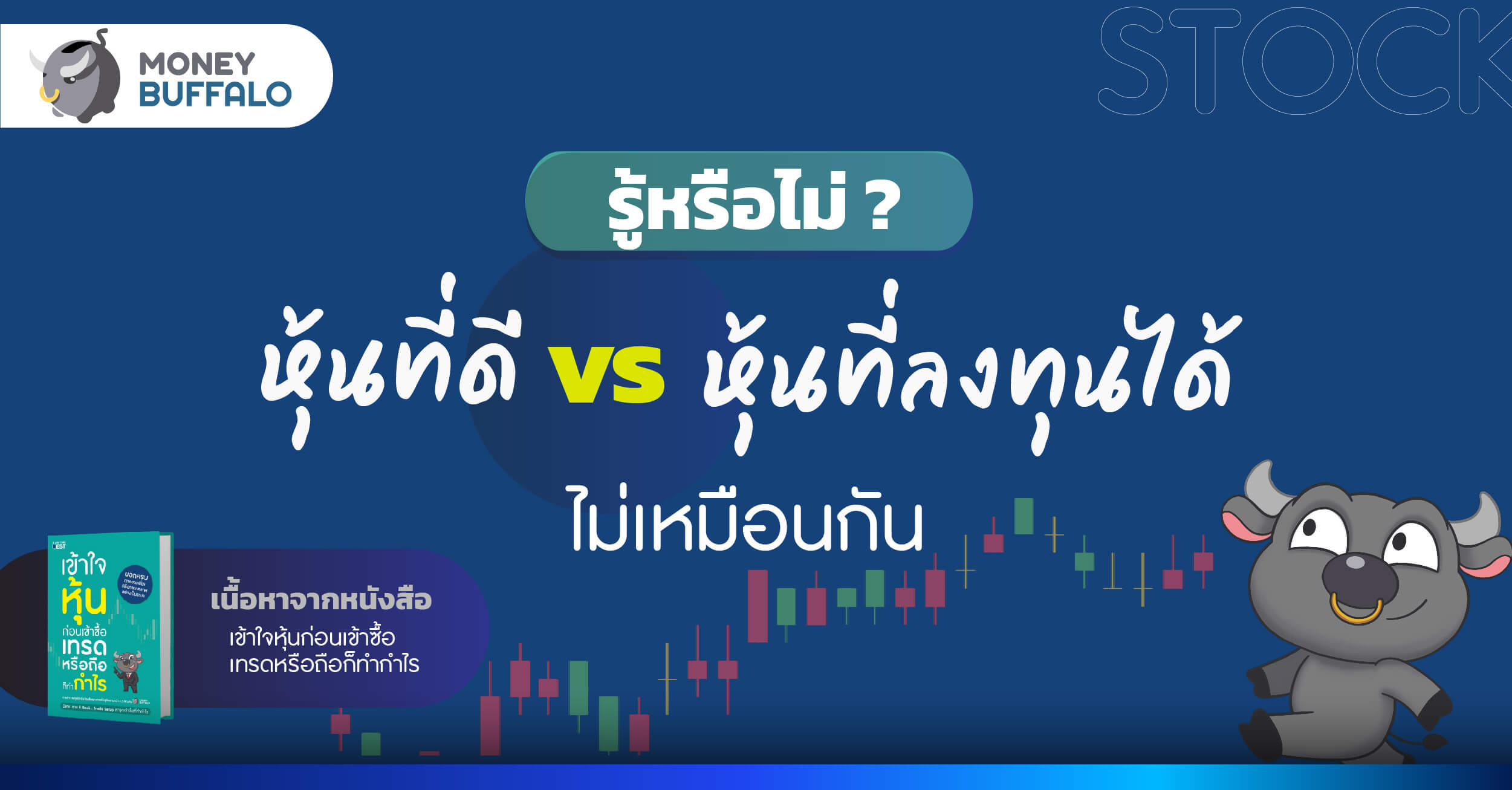 เปรียบเทียบ หุ้นที่ดี vs หุ้นที่ลงทุนได้ นักลงทุนเลือกหุ้นแบบไหนดี ?