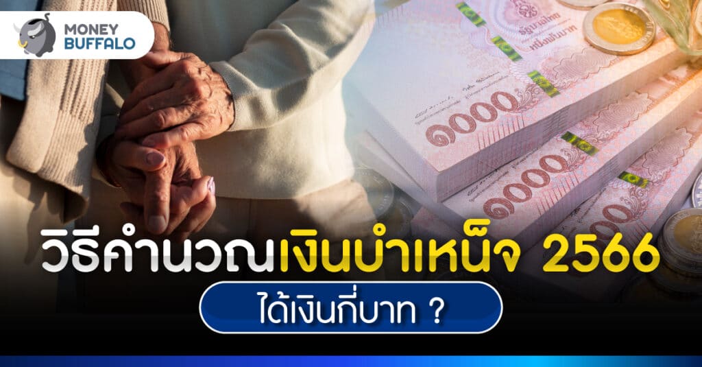 อัปเดต 2566 คำนวณ เงินบำเหน็จชราภาพ ม.33 ม.39 ได้กี่บาท ?