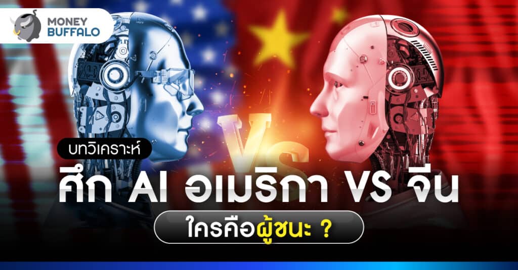 วิเคราะห์ ศึก AI อเมริกา VS จีน ใครคือผู้ชนะ
