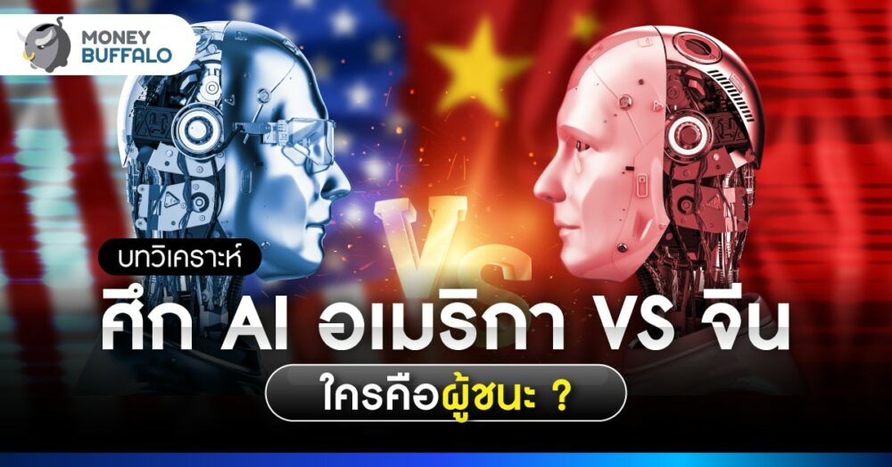 วิเคราะห์ ศึก AI อเมริกา VS จีน ใครคือผู้ชนะ