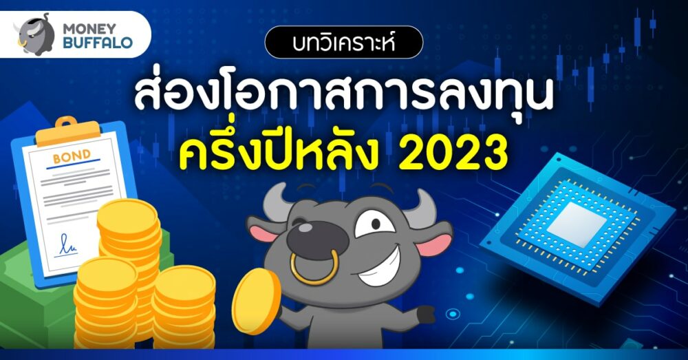 วิเคราะห์ เศรษฐกิจไทย 2566 ครึ่งปีหลัง พร้อมโอกาสการลงทุน