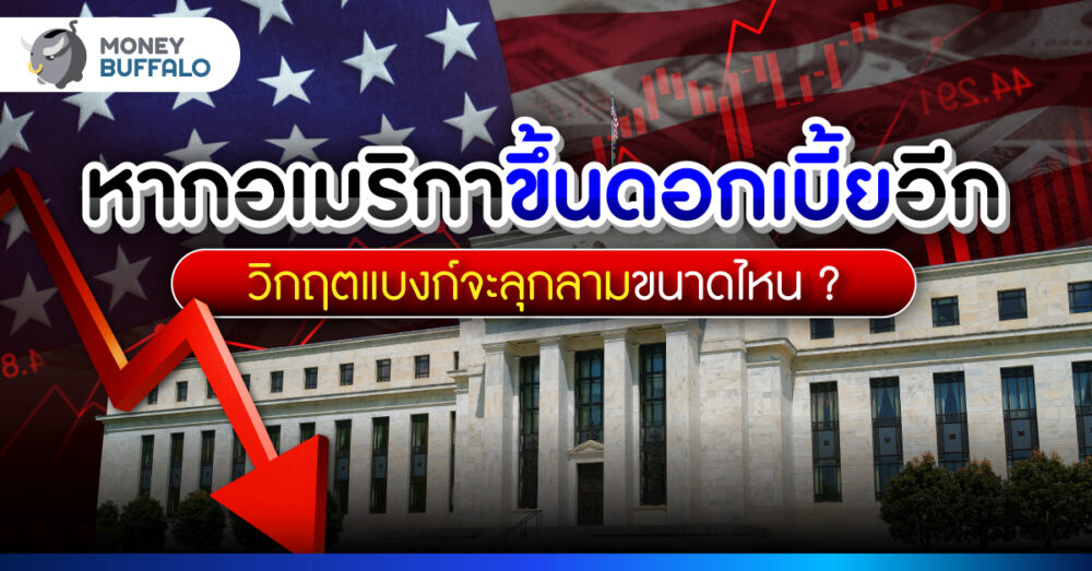 วิกฤตแบงก์สหรัฐฯ ยังไม่จบ รายไหนเสี่ยงล้ม หาก Fed ขึ้นดอกเบี้ยต่อ ?