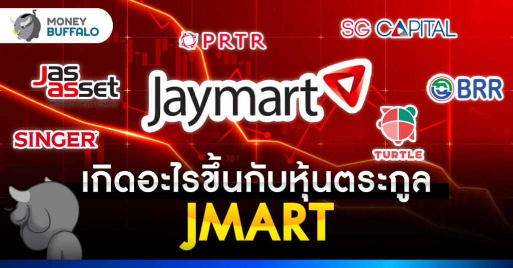 เกิดอะไรกับ หุ้นตระกูล JMART ราคาร่วงยกแผง