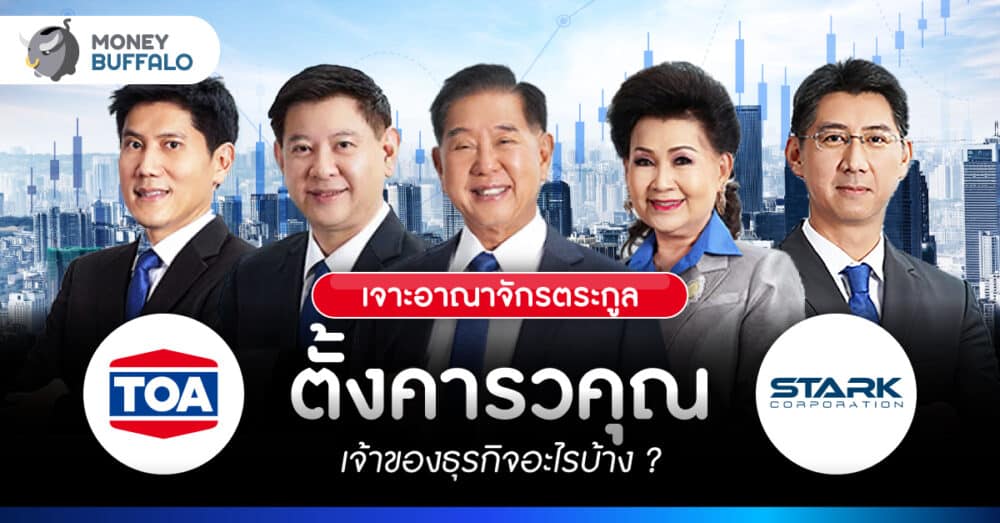 เจาะอาณาจักร ตระกูลตั้งคารวคุณ เจ้าของธุรกิจอะไรบ้าง ?