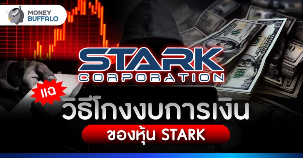 วิเคราะห์ วิธีโกงงบการเงิน หุ้น STARK