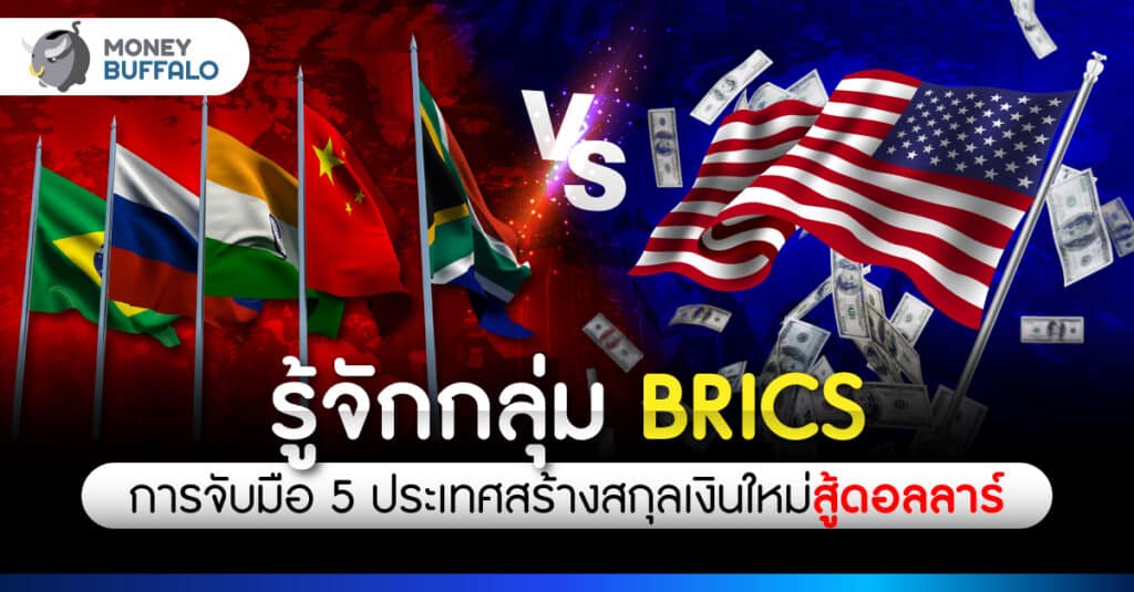 กลุ่ม BRICS จับมือ 5 ประเทศ สร้างสกุลเงินใหม่ต่อสู้ดอลลาร์