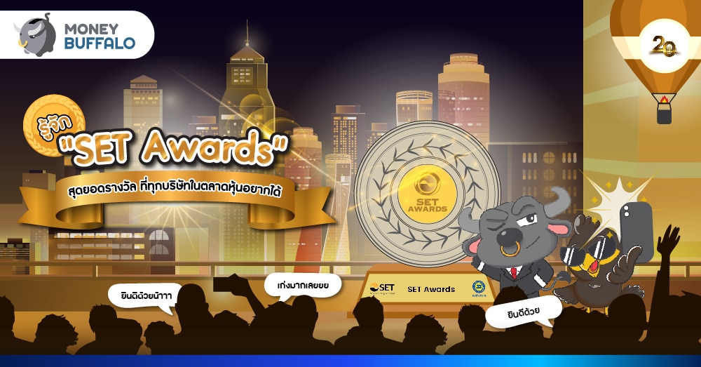 รู้จัก SET Awards 2023 สุดยอดรางวัล ที่ทุกบริษัทในตลาดหุ้นอยากได้