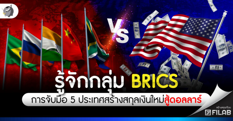 กลุ่ม BRICS จับมือ 5 ประเทศ สร้างสกุลเงินใหม่ต่อสู้ดอลลาร์