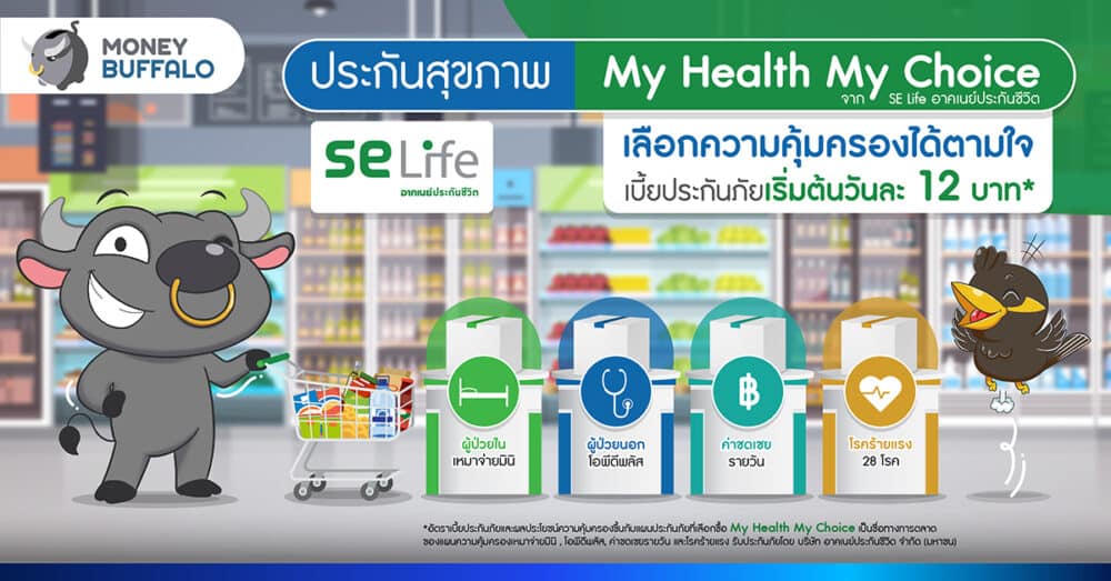 My Health My Choice จาก ‘SE Life อาคเนย์ประกันชีวิต’ เลือกความคุ้มครองได้ตามใจ เบี้ยประกันภัยเริ่มต้นวันละ 12 บาท