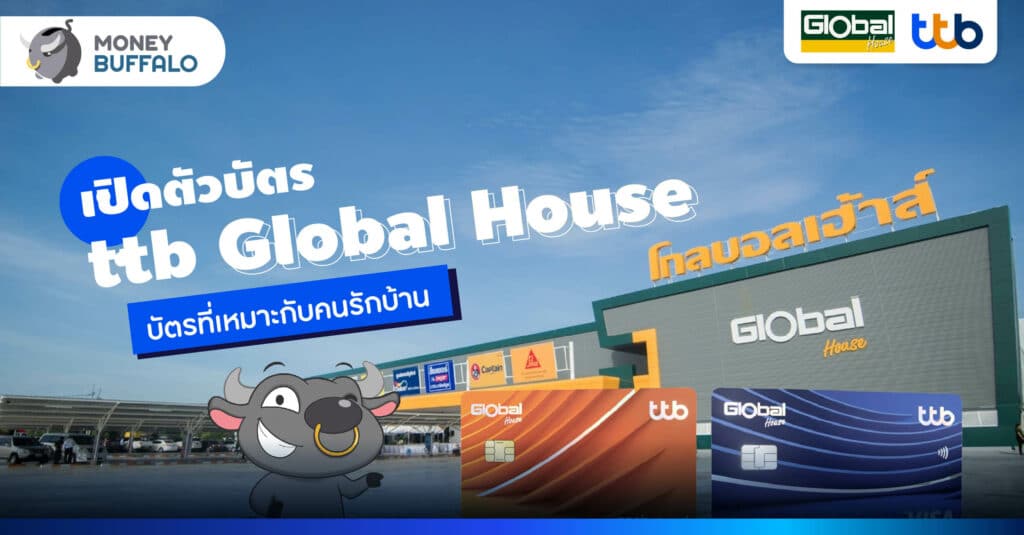 เปิดตัว บัตร ttb Global House บัตรสุดคุ้มค่าที่เหมาะกับคนรักบ้าน