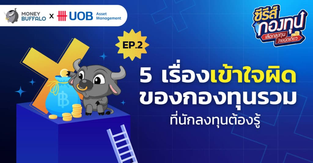 5 เรื่อง เข้าใจผิดเกี่ยวกับกองทุนรวม ที่นักลงทุนต้องรู้ | ซีรีส์กองทุน EP2