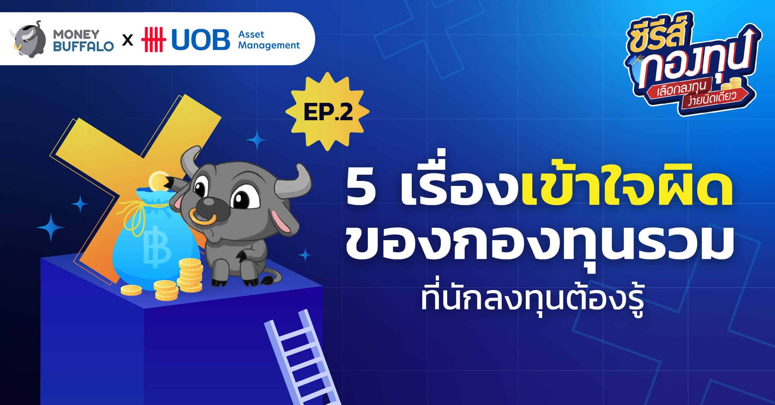 5 เรื่อง เข้าใจผิดเกี่ยวกับกองทุนรวม ที่นักลงทุนต้องรู้ | ซีรีส์กองทุน EP2