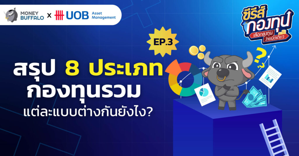 สรุป 8 ประเภทกองทุนรวม แต่ละแบบต่างกันยังไง ? | ซีรีส์กองทุน EP3
