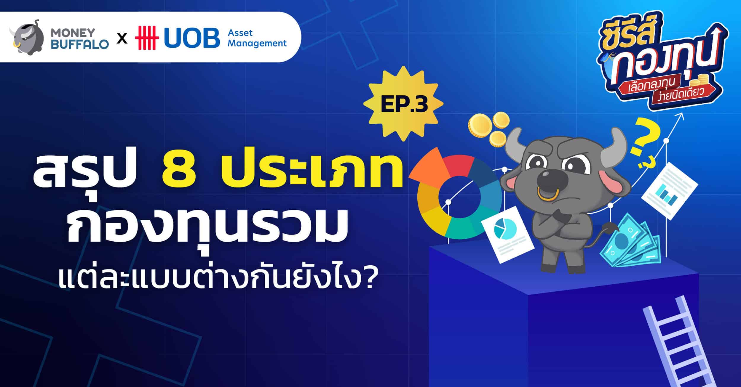 สรุป 8 ประเภทกองทุนรวม แต่ละแบบต่างกันยังไง ? | ซีรีส์กองทุน EP3