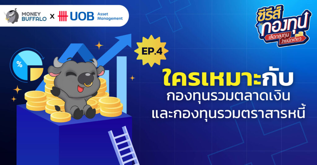 ใครเหมาะกับกองทุนรวมตลาดเงินและกองทุนรวมตราสารหนี้ | ซีรีส์กองทุน EP4