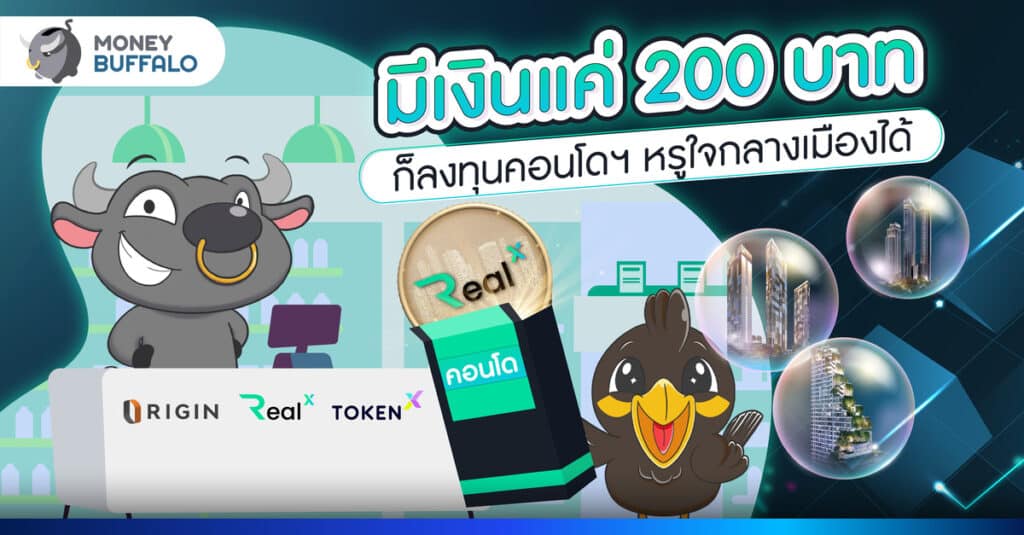 มีแค่ 200 บาท ก็ลงทุนคอนโดได้ กับ RealX Investment Token