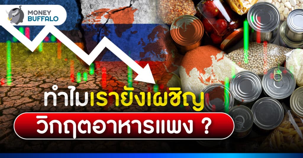 ทำไมทั่วโลกเสี่ยง ขาดแคลนอาหาร 2023 ?
