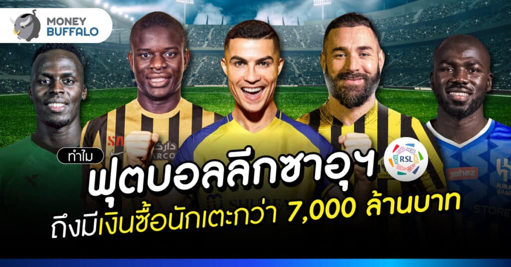 ทำไม ฟุตบอลลีกซาอุฯ ถึงมีเงินซื้อนักเตะกว่า 7,000 ล้านบาท