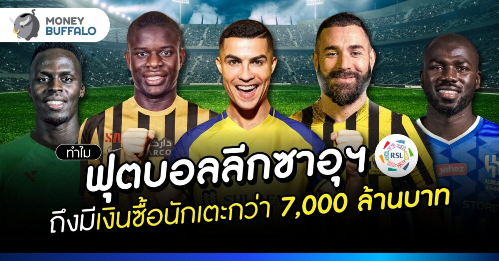ทำไม ฟุตบอลลีกซาอุฯ ถึงมีเงินซื้อนักเตะกว่า 7,000 ล้านบาท
