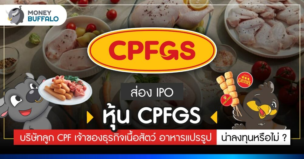 รู้จัก หุ้น CPFGS คือใคร ทำธุรกิจอะไร ทำไม CPF ดันเข้า IPO