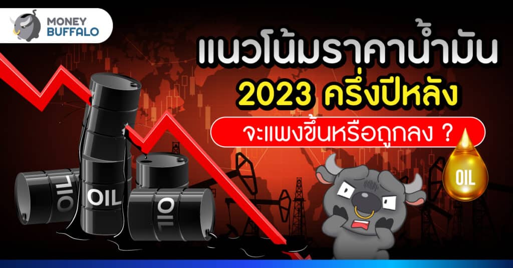 วิเคราะห์ราคาน้ำมัน 2566 ครึ่งปีหลัง แพงขึ้นอีกแค่ไหน ?
