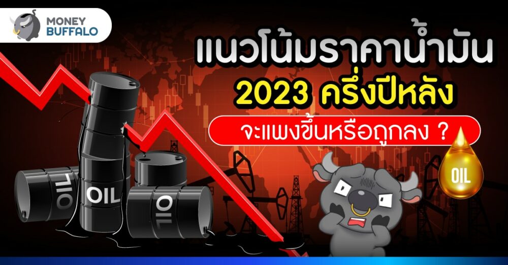 วิเคราะห์ราคาน้ำมัน 2566 ครึ่งปีหลัง แพงขึ้นอีกแค่ไหน ?
