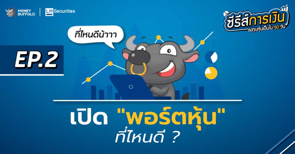 เปิดพอร์ตหุ้น ที่ไหนดี ? | ลงทุนหุ้นเป็นใน 30 วัน EP2