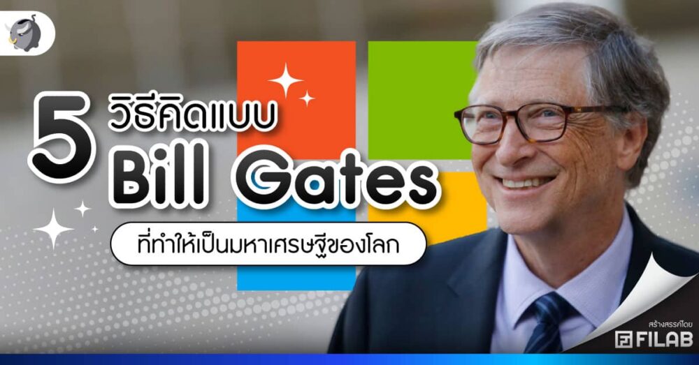 5 วิธีคิดของ Bill Gates มหาเศรษฐีต้องมี mindset ยังไง?