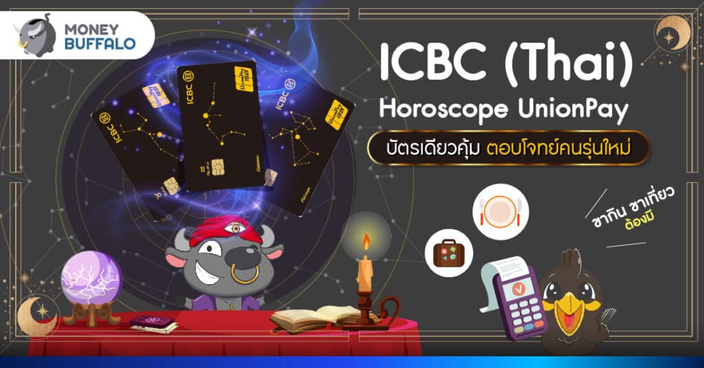 ICBC (Thai) Horoscope UnionPay บัตรเดียวคุ้ม ตอบโจทย์คนรุ่นใหม่