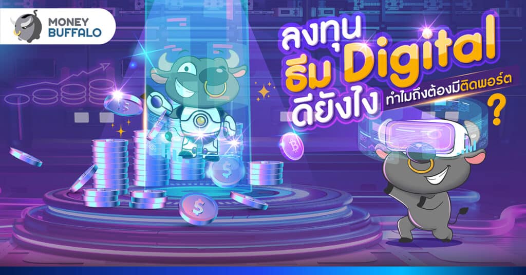 ลงทุนธีม Digital ดียังไง ทำไมควรมีติดพอร์ต? กับกองทุน SCBDIGI จาก SCBAM