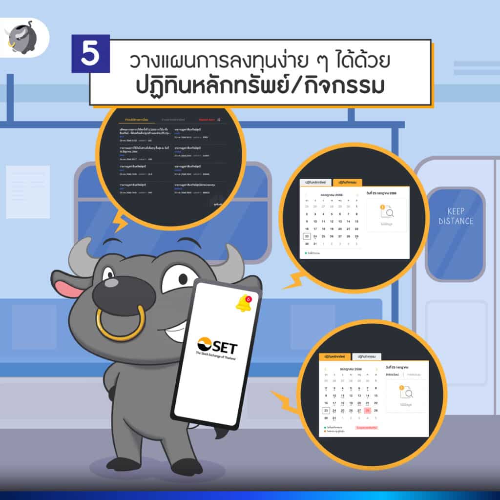 ฟังก์ชันที่ 5 - ปฏิทินหลักทรัพย์