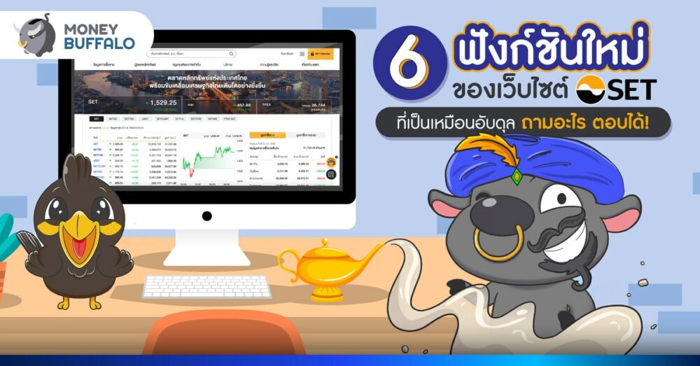 6 ฟังก์ชันใหม่ของเว็บไซต์ SET ที่เป็นเหมือนอับดุล ถามอะไร ตอบได้ !