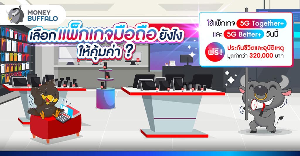เลือกแพ็กเกจมือถือยังไงให้คุ้มค่า ? กับ True & dtac