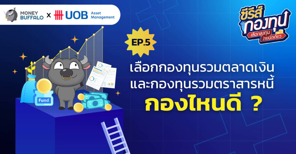 เลือกกองทุนรวมตลาดเงินและกองทุนรวมตราสารหนี้ กองไหนดี ?