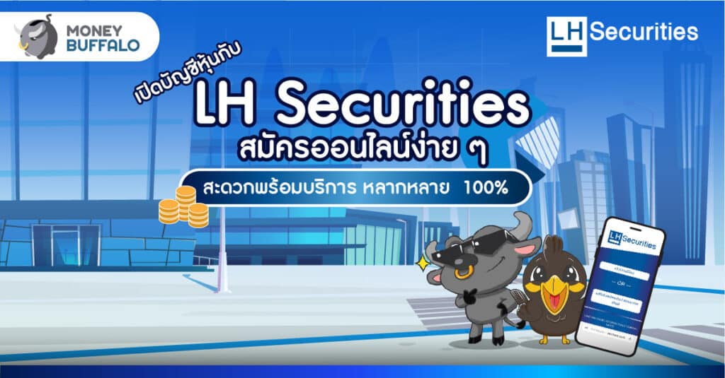 เปิดบัญชีหุ้นกับ LH Securities ง่าย สะดวกพร้อมบริการหลากหลาย ผ่านออนไลน์ 100%