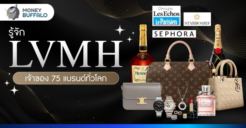 เปิดอาณาจักร LVMH เจ้าของ Louis Vuitton, Dior, Fendi, Celine, Bulgari, TAG Heuer