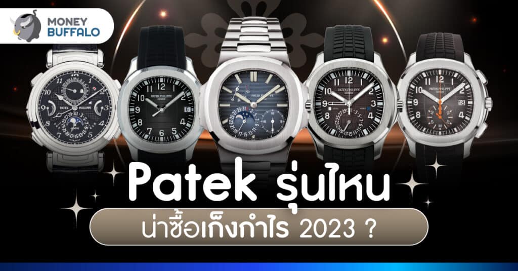 นาฬิกา Patek Philippe รุ่นไหน น่าซื้อเก็งกำไร 2023?