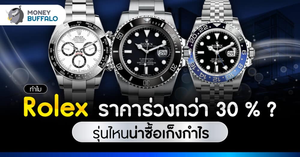 นาฬิกา Rolex รุ่นไหนน่าซื้อเก็งกำไร 2023 ?