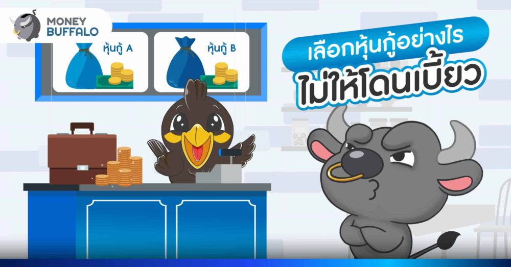 หุ้นกู้ SA เลือกลงทุนยังไง ไม่ให้โดนเบี้ยว ?