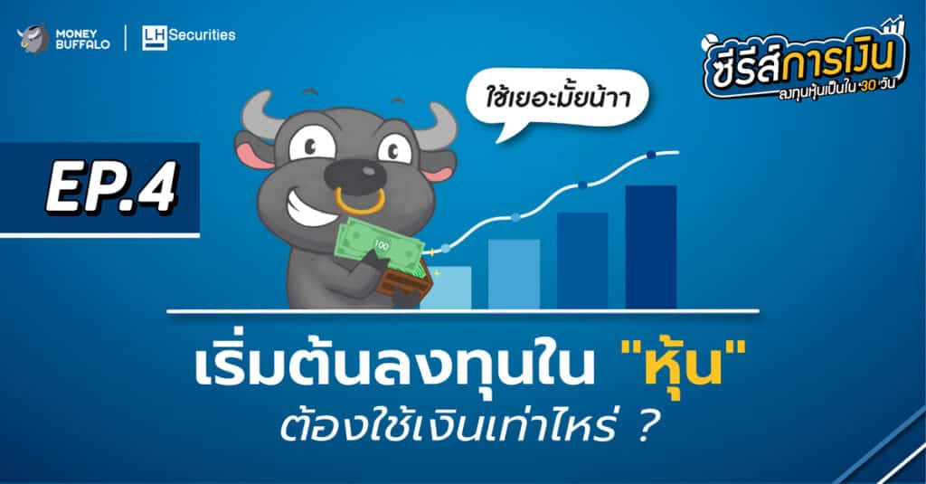 ต้องมีเงินเท่าไหร่ ถึงสามารถ เริ่มลงทุนในหุ้น | ลงทุนหุ้นเป็นใน 30 วัน EP4