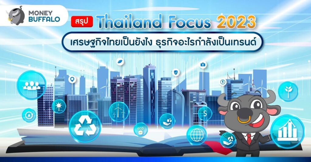 สรุป Thailand Focus 2023 เศรษฐกิจไทย เทรนด์ธุรกิจ เป็นยังไง