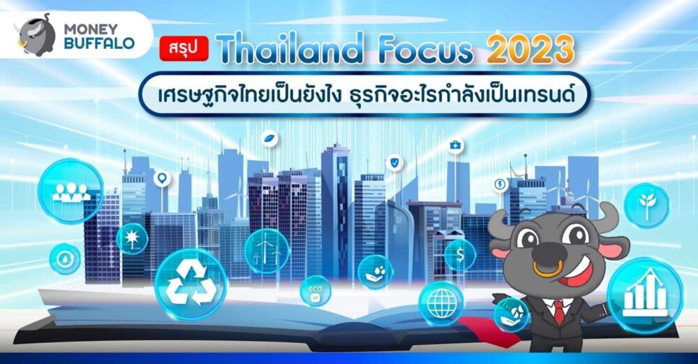สรุป Thailand Focus 2023 เศรษฐกิจไทย เทรนด์ธุรกิจ เป็นยังไง