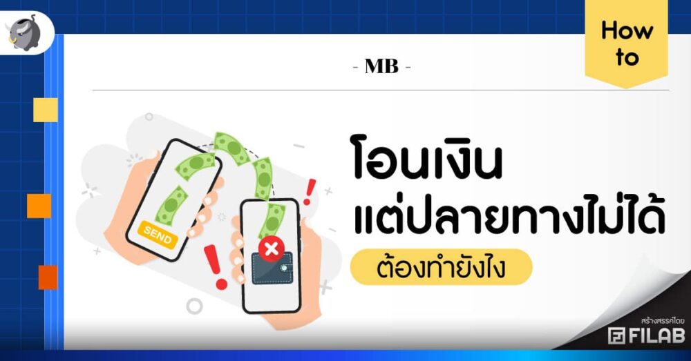 โอนเงินไม่เข้าปลายทาง แต่เงินถูกตัดจากบัญชีแล้วต้องทำยังไง ?
