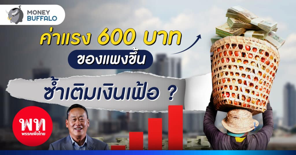 วิเคราะห์ ค่าแรงขั้นต่ำ 600 บาท สร้างปัญหาเงินเฟ้อกระฉูด?