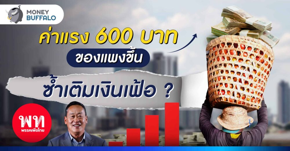 วิเคราะห์ ค่าแรงขั้นต่ำ 600 บาท สร้างปัญหาเงินเฟ้อกระฉูด?