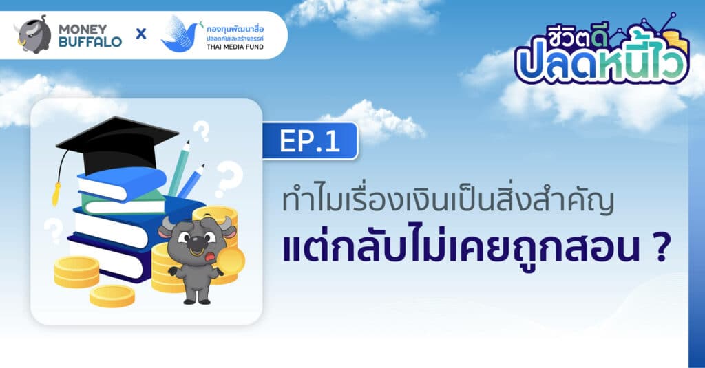 ทำไมเรื่องเงินเป็นสิ่งสำคัญ แต่กลับไม่เคยถูกสอน ? | ชีวิตดีปลดหนี้ไว EP1