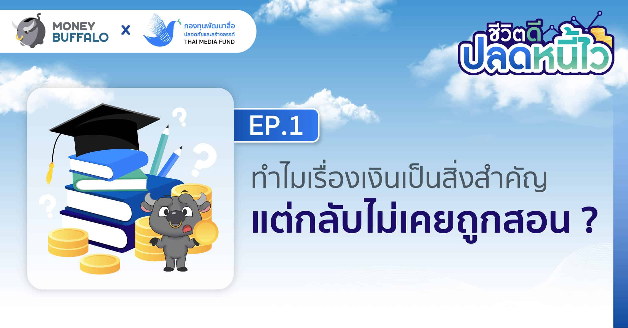 ทำไมเรื่องเงินเป็นสิ่งสำคัญ แต่กลับไม่เคยถูกสอน ? | ชีวิตดีปลดหนี้ไว EP1