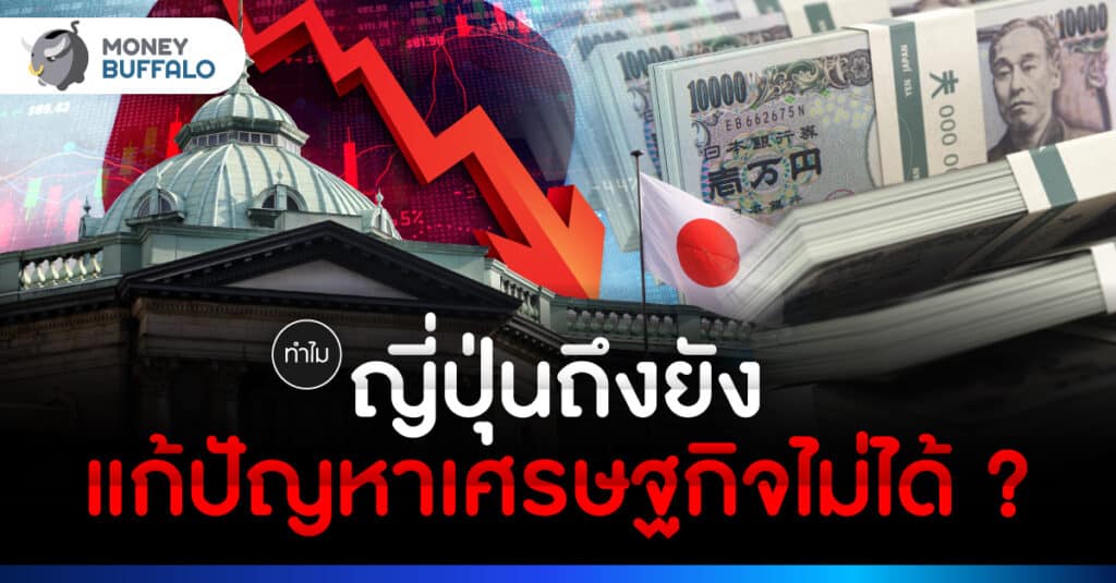 Yield Curve Control คืออะไร ทำไมญี่ปุ่นใช้แก้เศรษฐกิจไม่ได้