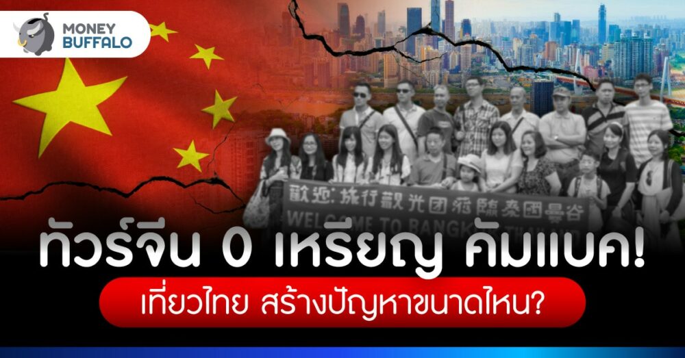 ทัวร์จีนศูนย์เหรียญ คืออะไร ไทยเสียโอกาสแค่ไหน?